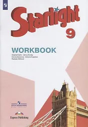 Starlight . Workbook. Английский язык. 9 класс. Рабочая тетрадь