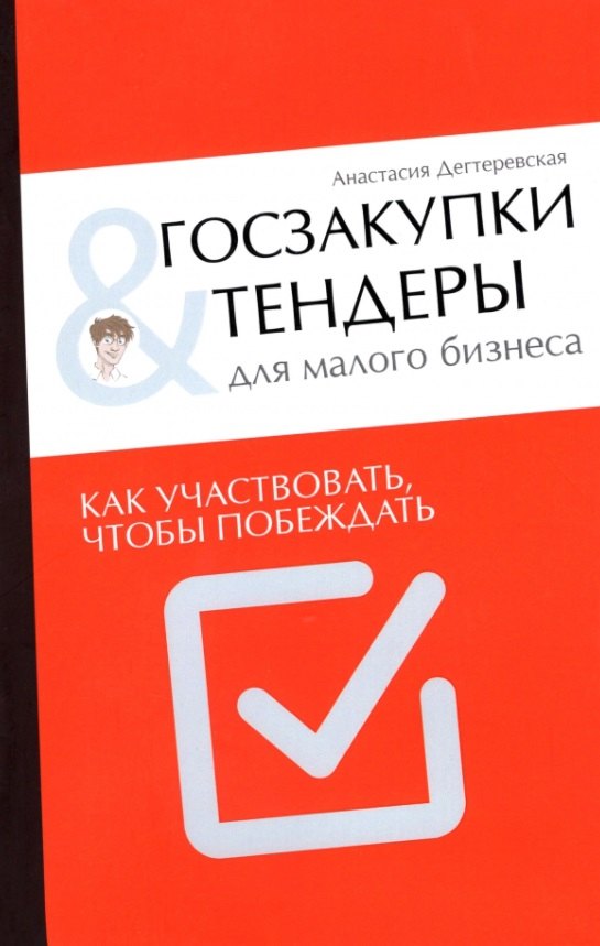 

Госзакупки и тендеры для малого бизнеса. Как участвовать чтобы побеждать