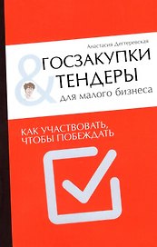 Госзакупки и тендеры для малого бизнеса. Как участвовать чтобы побеждать