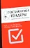 Госзакупки и тендеры для малого бизнеса. Как участвовать чтобы побеждать - 0