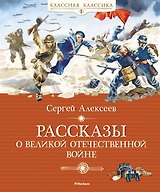 Рассказы о Великой Отечественной войне