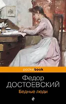 Бедные люди