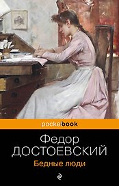 Бедные люди