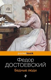 Бедные люди