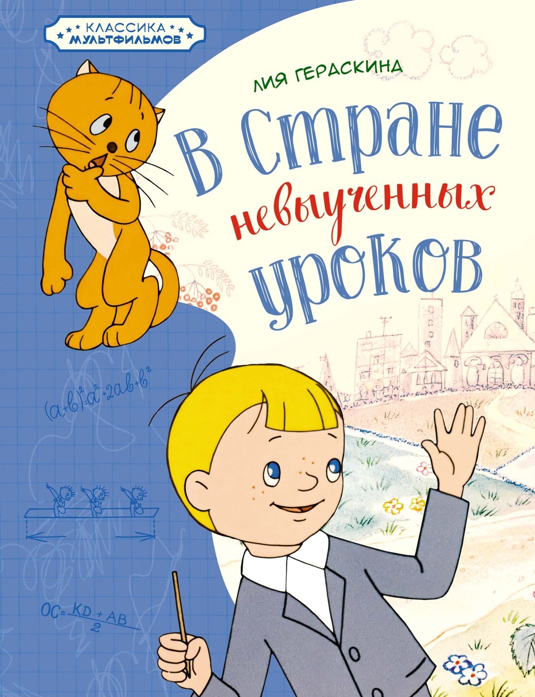 

В Стране невыученных уроков
