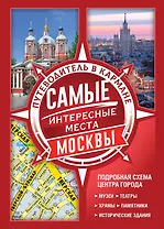 Самые интересные места Москвы
