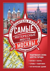 Самые интересные места Москвы