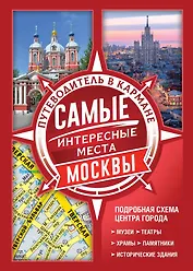 Самые интересные места Москвы