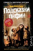Слабость Виктории Бергман. Ч. 3. Подсказки пифии - 0