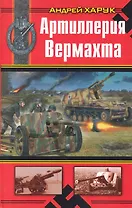 Артиллерия Вермахта