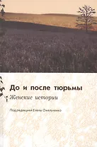 До и после тюрьмы. Женские истории: коллективная монография