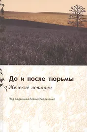 До и после тюрьмы. Женские истории: коллективная монография