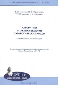 Алгоритмы и тактика ведения патологических родов: методические рекомендации