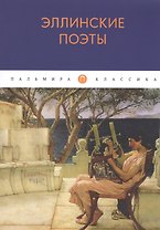Эллинские поэты: антология