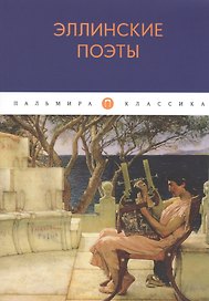 Эллинские поэты: антология