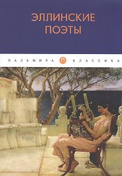 Эллинские поэты: антология