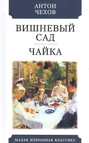 Вишневый сад. Чайка