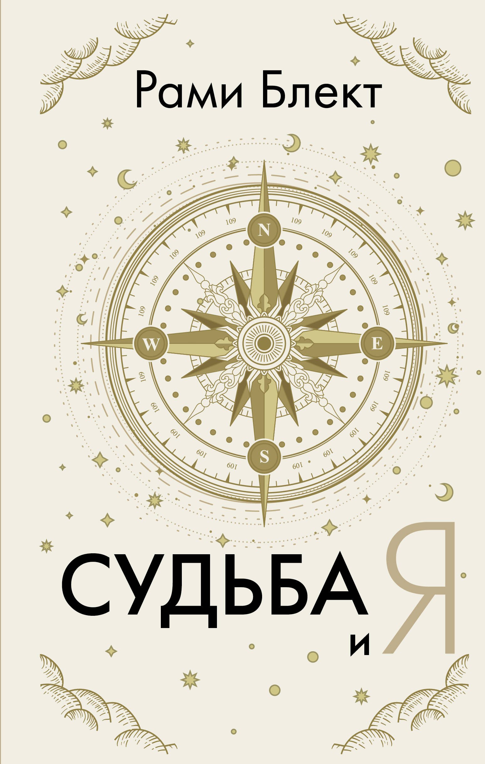 

Судьба и я