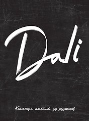 Dali. Альбом для портретов (чёрный) (твёрдая обложка с поролоном, уплотнённая бумага 190 гр., ляссе,