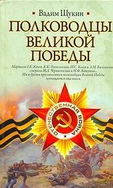 Полководцы Великой Победы