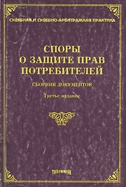 Споры о защите прав потребителей. Сборник документов. 3 -е изд.