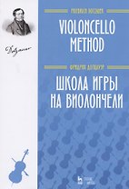 Школа игры на виолончели. Учебное пособие