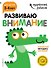 Развиваю внимание: для детей 3-4 лет (с наклейками) - 0