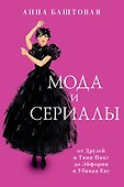 Мода и сериалы: от Друзей и Твин Пикс до Эйфории и Убивая Еву - 0