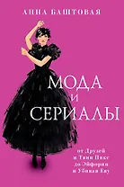 Мода и сериалы: от Друзей и Твин Пикс до Эйфории и Убивая Еву