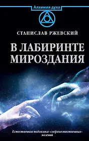 В лабиринте мироздания