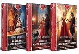 Комплект из 3 книг: Трилогия "Свет Сагдарана": Наложница Алого Императора. Невеста Алого Императора. жена Алого Императора
