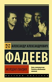 Молодая гвардия