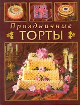 Праздничные торты