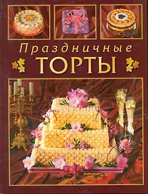 Праздничные торты