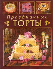 Праздничные торты