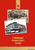 Главный транспорт Тулы / (мягк). Щербаков В. (Борус-Принт) - 0