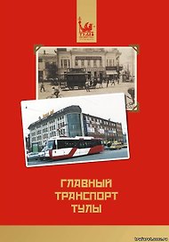 Главный транспорт Тулы / (мягк). Щербаков В. (Борус-Принт)