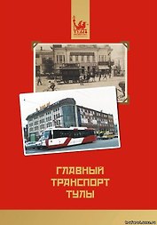 Главный транспорт Тулы / (мягк). Щербаков В. (Борус-Принт)