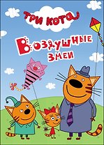 Три Кота. Воздушные Змеи