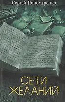 Сети желаний. Роман