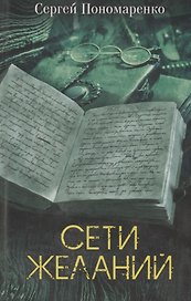 Сети желаний. Роман