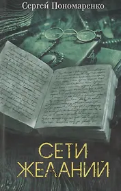 Сети желаний. Роман
