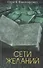 Сети желаний. Роман - 0