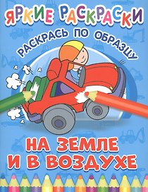 На земле и в воздухе. Раскрась по образцу