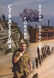 Стратегия. Гоблин