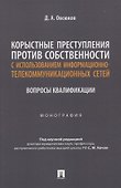 Корыстные преступления против собственности с использованием информа-ционно-коммуникационных сетей: вопросы квалификации. Монография - 0