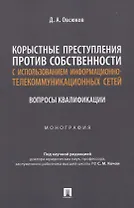 Корыстные преступления против собственности с использованием информа-ционно-коммуникационных сетей: вопросы квалификации. Монография