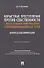 Корыстные преступления против собственности с использованием информа-ционно-коммуникационных сетей: вопросы квалификации. Монография - 0