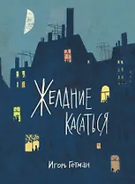 Желание касаться