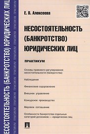 Несостоятельность (банкротство) юридических лиц.Практикум.